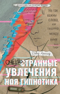 Очень странные увлечения Ноя Гипнотика - Дэвид Арнольд