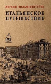 Итальянское путешествие - Иоганн Вольфганг Гете