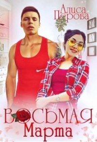 Восьмая Марта - Алиса Перова