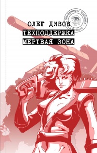 Техподдержка. Мертвая зона - Олег Дивов