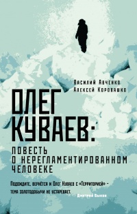 Олег Куваев: повесть о нерегламентированном человеке - Василий Авченко