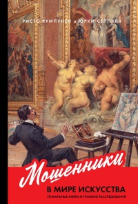 Мошенники в мире искусства - Юрки Сеппяля