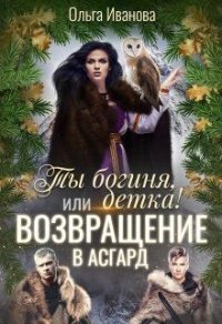Возвращение в Асгард - Ольга Иванова