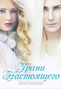 Грани Настоящего - Леси Филеберт