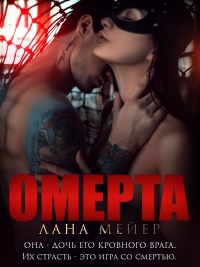 Омерта - Лана Мейер