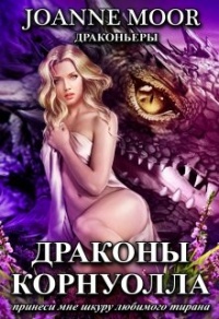 Драконы Корнуолла. Принеси мне шкуру любимого тирана - Витамина Мятная
