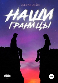 Наши границы - Джули Дейс