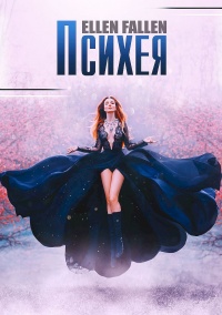 Психея - Ellen Fallen