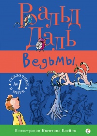 Ведьмы - Роальд Даль