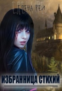 Избранница стихий - Елена Рей