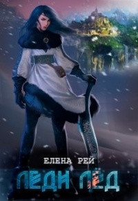 Леди Лёд - Елена Рей