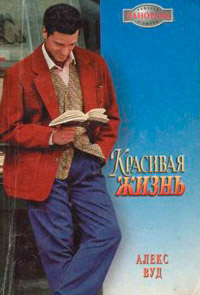 Красивая жизнь - Алекс Вуд