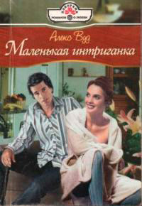 Маленькая интригантка - Алекс Вуд