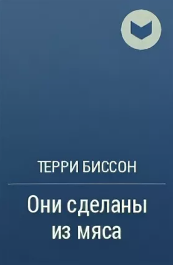 Терри Биссон - Они сделаны из мяса