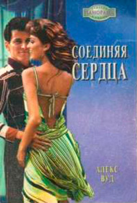 Соединяя сердца - Алекс Вуд