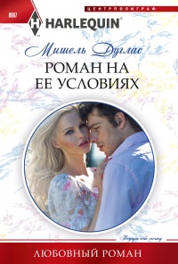 Роман на ее условиях - Мишель Дуглас