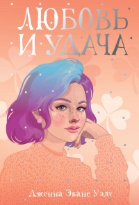 Любовь и удача - Дженна Эванс Уэлч