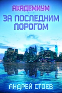 За последним порогом. Академиум - Андрей Стоев