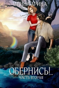 Обернись!.. Часть вторая - Ирина Арина