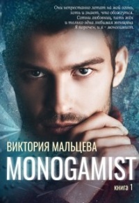 Моногамист - Виктория Мальцева