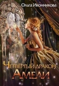 Четвертый дракон Амели - Ольга Иконникова