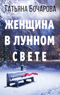 Женщина в лунном свете - Татьяна Бочарова