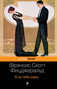 Я за тебя умру - Фрэнсис Скотт Фицджеральд