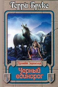 Черный единорог - Терри Брукс