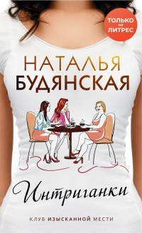 Интриганки - Наталья Будянская