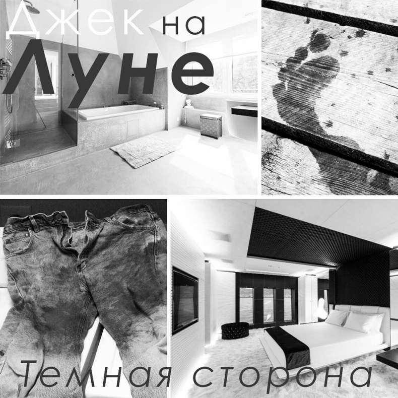 Джек на Луне Джек на Луне