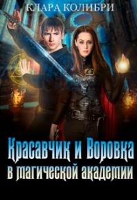 Красавчик и Воровка в магической академии - Клара Колибри