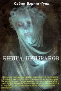 Книга Призраков - Сэбин Бэринг-Гулд