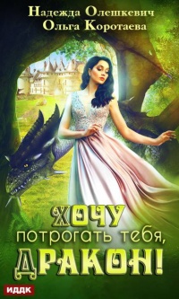 Хочу потрогать тебя, дракон! - Ольга Коротаева