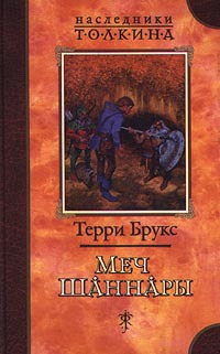 Меч Шаннары - Терри Брукс