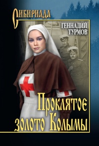 Прóклятое золото Колымы - Геннадий Турмов