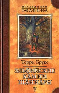 Эльфийские камни Шаннары - Терри Брукс