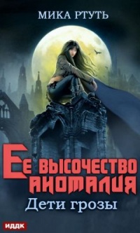 Дети грозы. Книга 2. Ее высочество Аномалия - Мика Ртуть