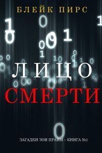 Лицо смерти - Блейк Пирс
