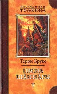 Песнь Шаннары - Терри Брукс