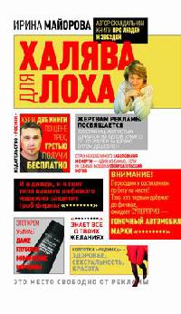 Халява для лоха - Ирина Майорова
