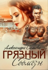 Грязный соблазн - Александра Салиева