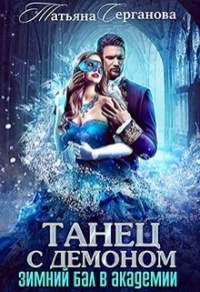 Танец с демоном - Татьяна Серганова
