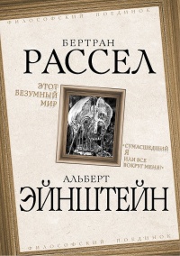 Этот безумный мир. «Сумасшедший я или все вокруг меня?» - Альберт Эйнштейн
