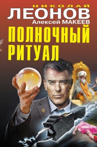 Полночный ритуал - Алексей Макеев