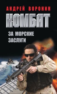 Комбат. За морские заслуги - Андрей Воронин