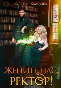 Жените нас, ректор! - Ксения Власова