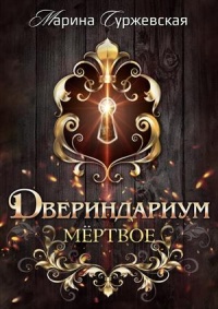 Мертвое - Марина Суржевская