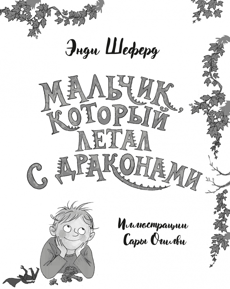 Мальчик, который летал с драконами Мальчик, который летал с драконами