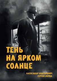 Тень на ярком солнце - Александр Конторович