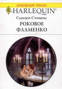 Роковое фламенко - Сьюзен Стивенс